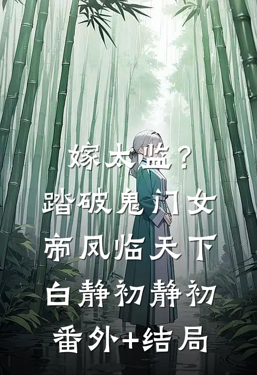嫁太监？踏破鬼门女帝凤临天下白静初静初(番外)+(结局)