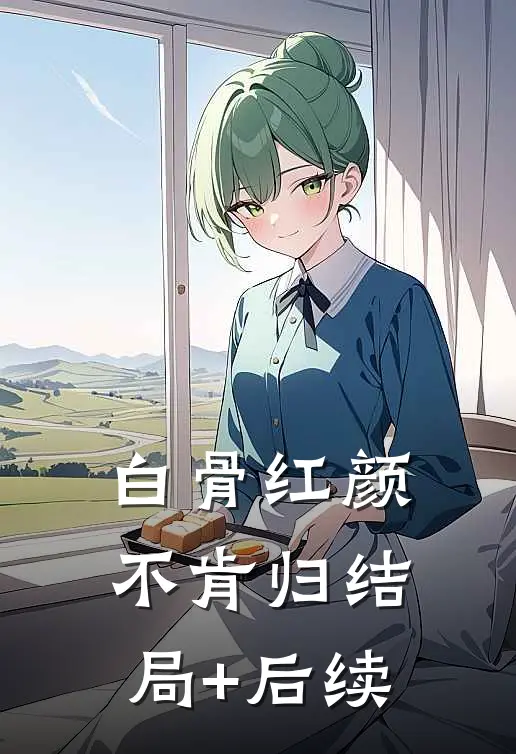 白骨红颜不肯归结局+后续