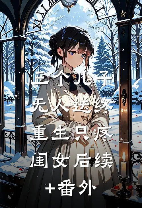 三个儿子无人送终，重生只疼闺女后续+番外