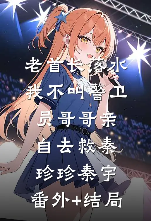 老首长落水，我不叫警卫员哥哥亲自去救秦珍珍秦宇:(番外)+(结局)