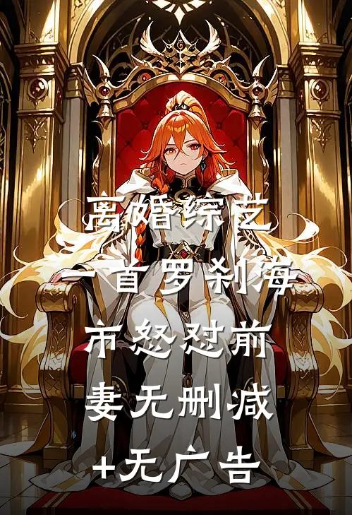 离婚综艺，一首罗刹海市怒怼前妻无删减+无广告
