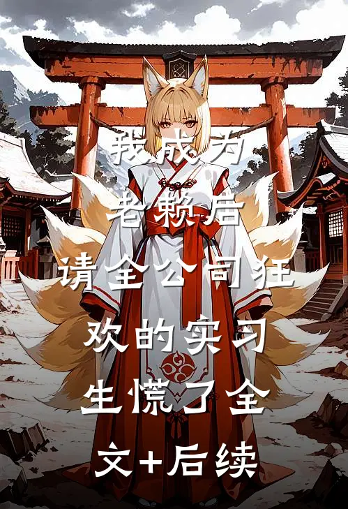 我成为老赖后，请全公司狂欢的实习生慌了全文+后续