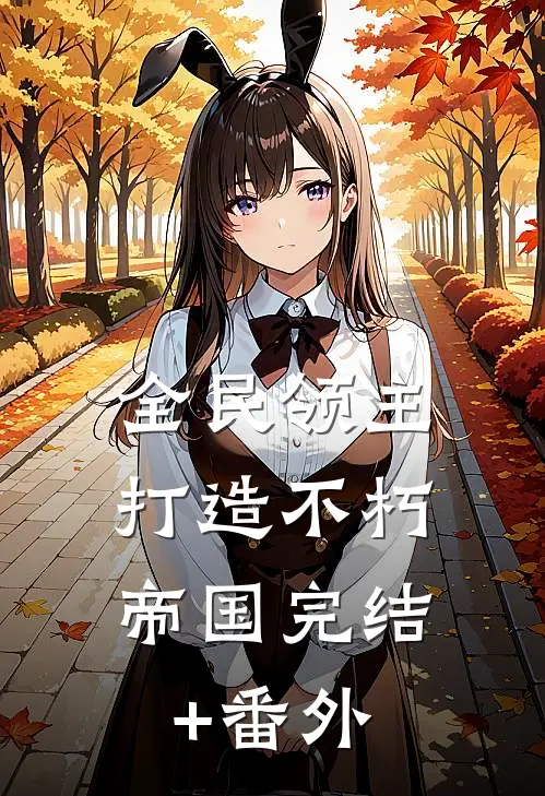 全民领主：打造不朽帝国完结+番外