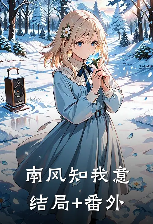 南风知我意结局+番外