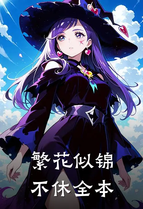 繁花似锦不休全本