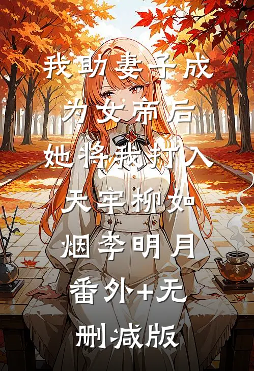 我助妻子成为女帝后，她将我打入天牢柳如烟李明月:番外+无删减版