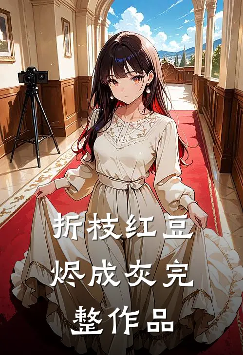 折枝红豆烬成灰完整作品