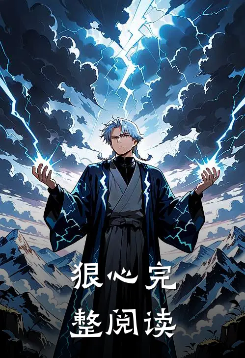 狠心完整阅读