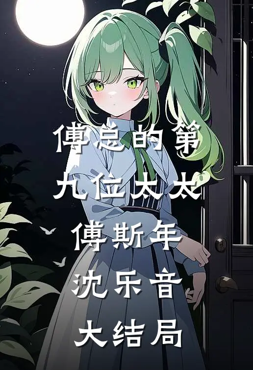 傅总的第九位太太傅斯年沈乐音大结局