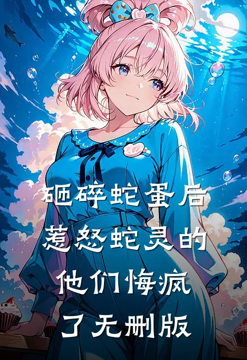 砸碎蛇蛋后，惹怒蛇灵的他们悔疯了无删版