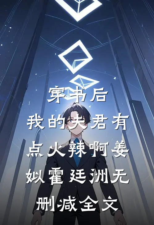 穿书后，我的夫君有点火辣啊姜姒霍廷洲无删减全文