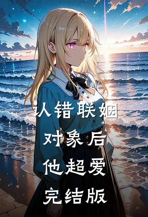 认错联姻对象后，他超爱完结版