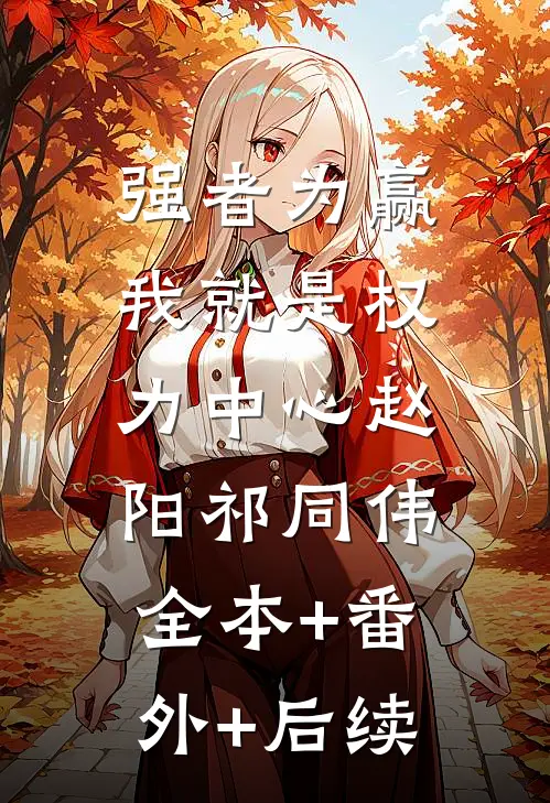 强者为赢：我就是权力中心赵阳祁同伟:全本+番外+后续