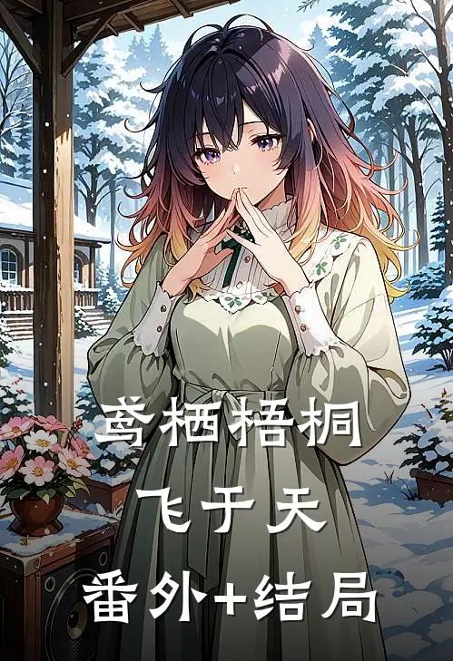 鸢栖梧桐飞于天:(番外)+(结局)