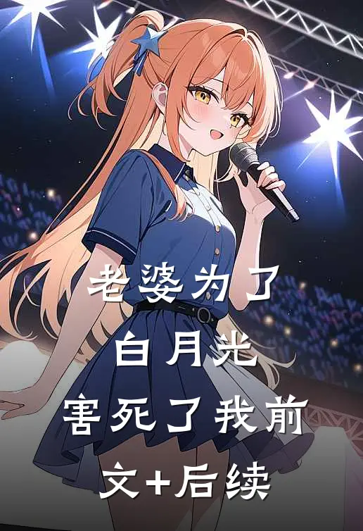 老婆为了白月光，害死了我前文+后续