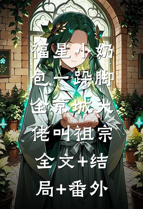 福星小奶包一跺脚，全京城大佬叫祖宗:全文+结局+番外