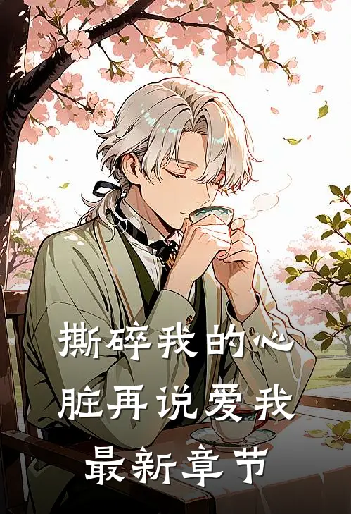 撕碎我的心脏再说爱我最新章节
