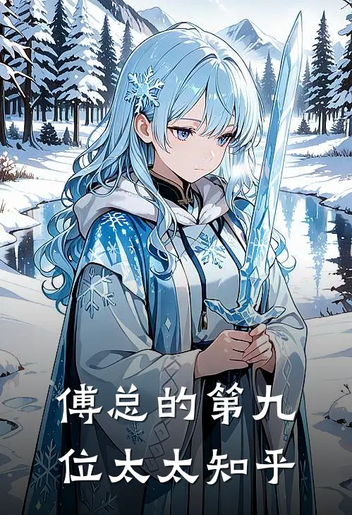 傅总的第九位太太知乎