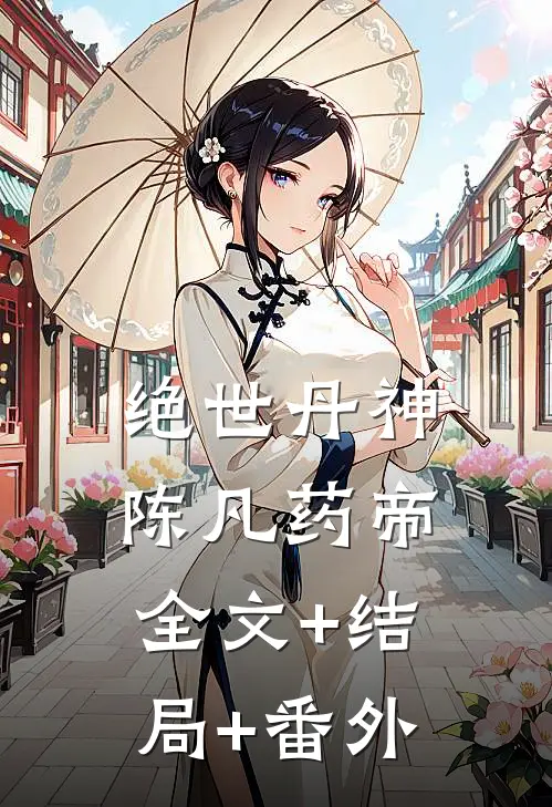 绝世丹神陈凡药帝全文+结局+番外