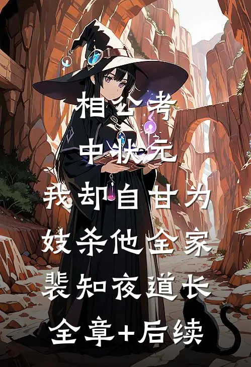 相公考中状元，我却自甘为妓杀他全家裴知夜道长:全章+后续
