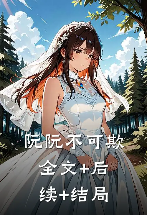 阮阮不可欺:全文+后续+结局