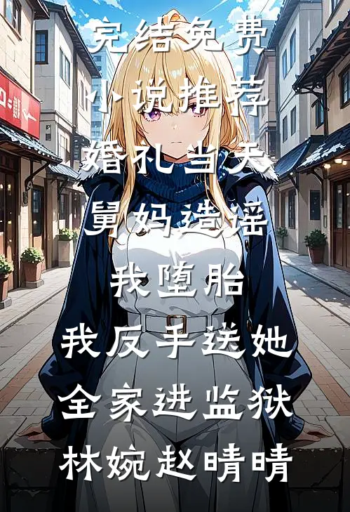 被魔尊一剑穿心后，我叛出师门了番外+无删减