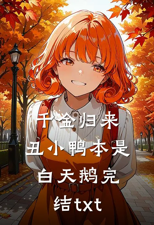千金归来：丑小鸭本是白天鹅完结txt