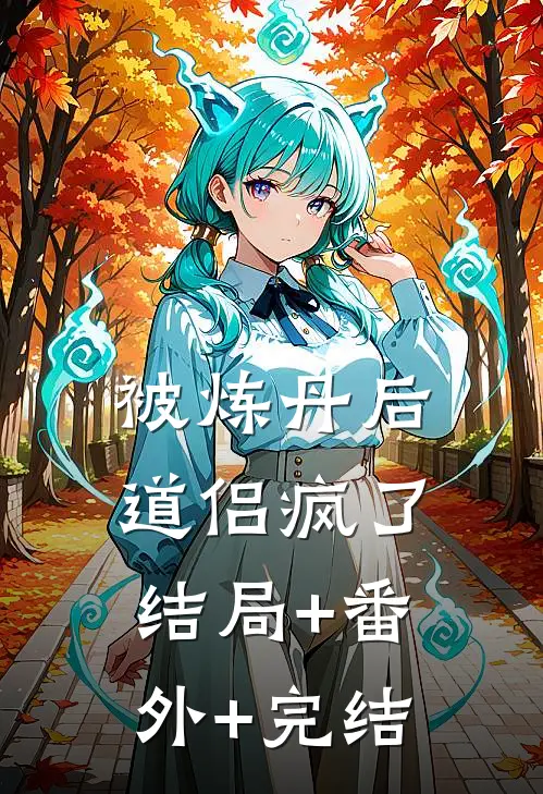 被炼丹后，道侣疯了:结局+番外+完结