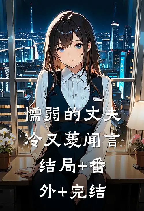 懦弱的丈夫冷又菱闻言结局+番外+完结