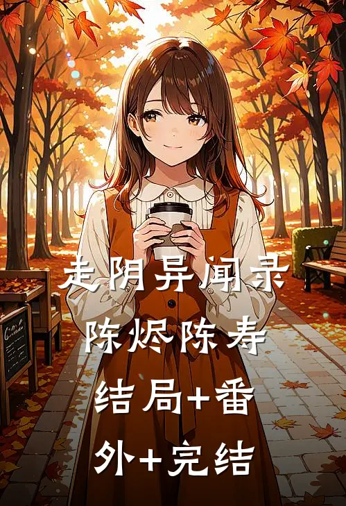 走阴异闻录陈烬陈寿:结局+番外+完结
