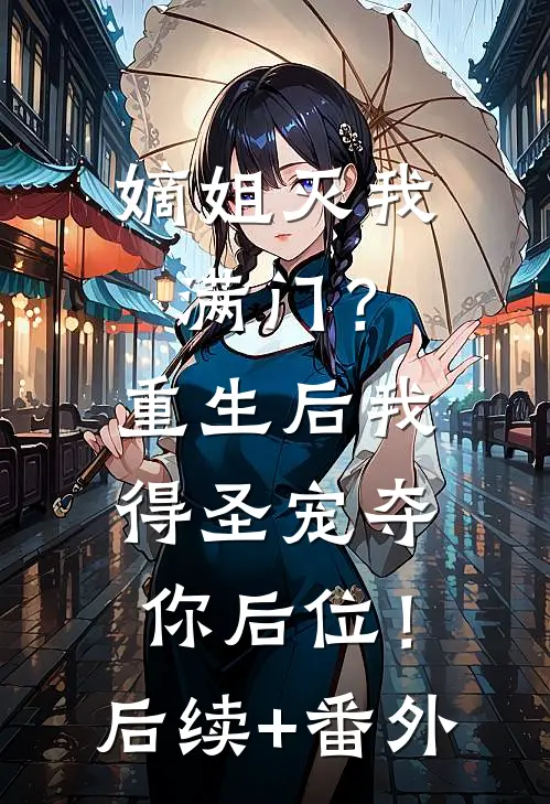 嫡姐灭我满门？重生后我得圣宠夺你后位！后续+番外