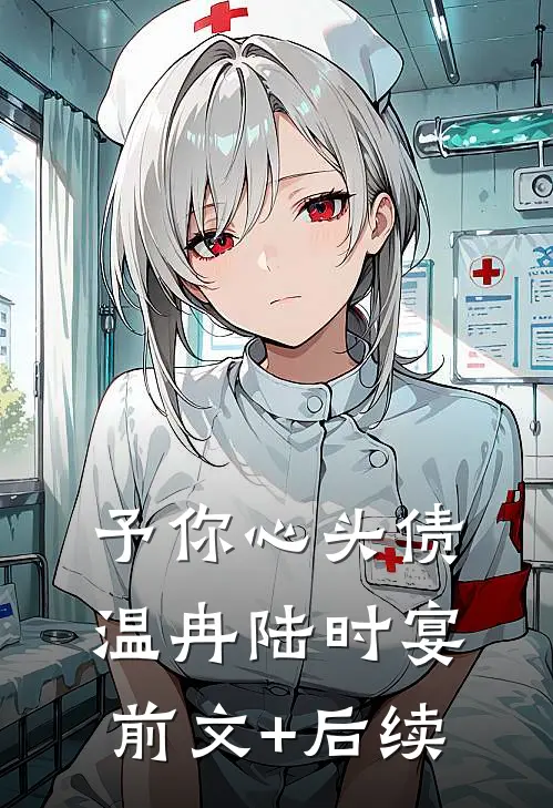予你心头债温冉陆时宴前文+后续