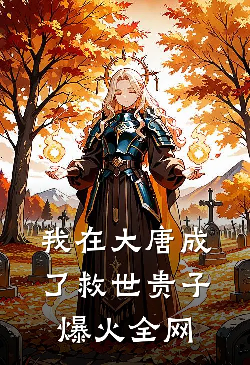 我在大唐成了救世贵子爆火全网