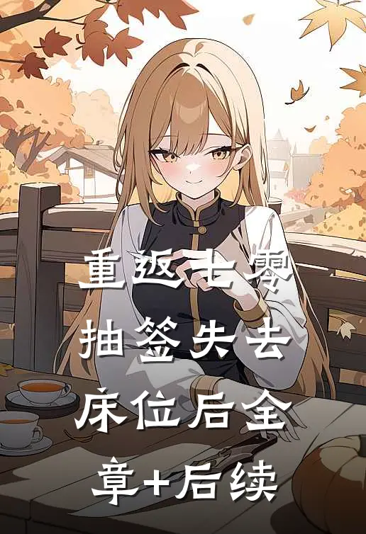 重返七零，抽签失去床位后全章+后续