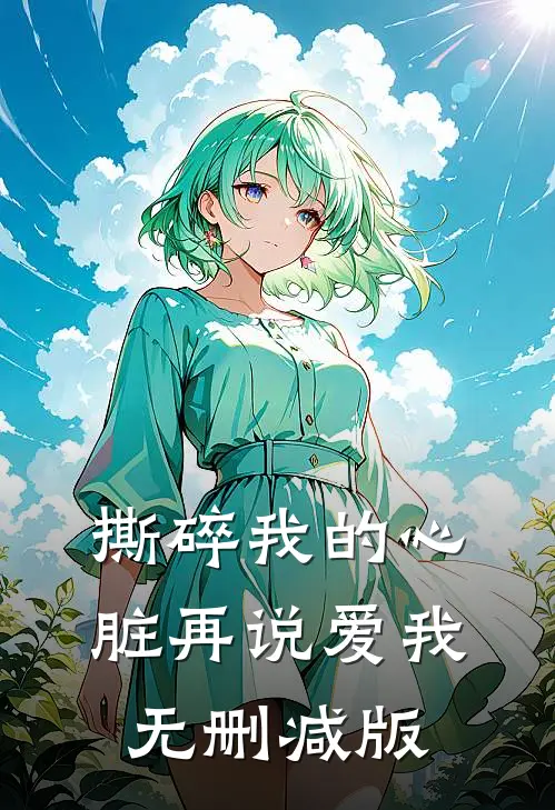 撕碎我的心脏再说爱我无删减版