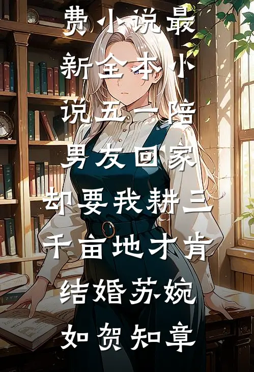 我妈是个精神病，但所有男人都想娶她免费