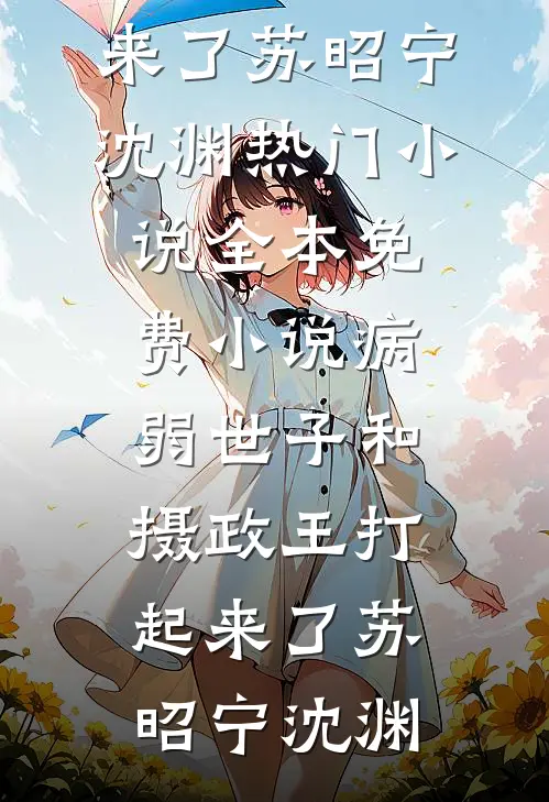 成为王府侍妾后，她一心生崽养娃爽文