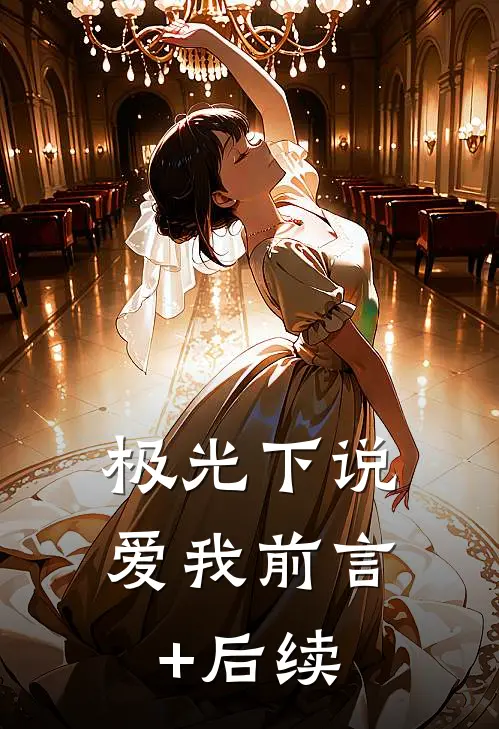 极光下说爱我前言+后续