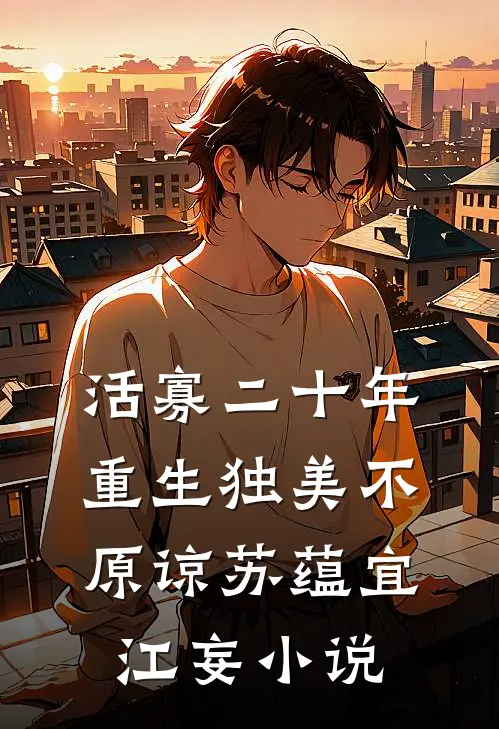 活寡二十年，重生独美不原谅苏蕴宜江妄小说