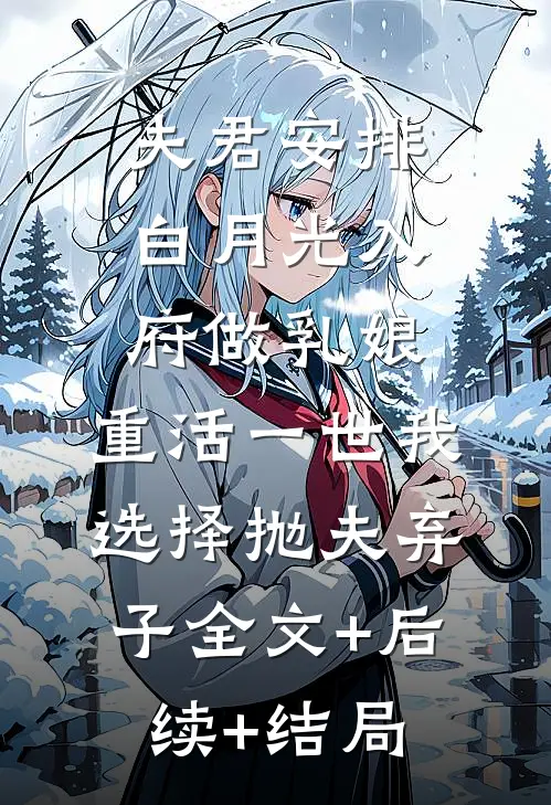 夫君安排白月光入府做乳娘，重活一世我选择抛夫弃子全文+后续+结局