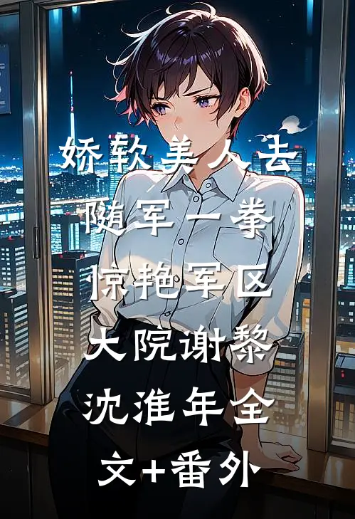 半生风雨半身伤全局