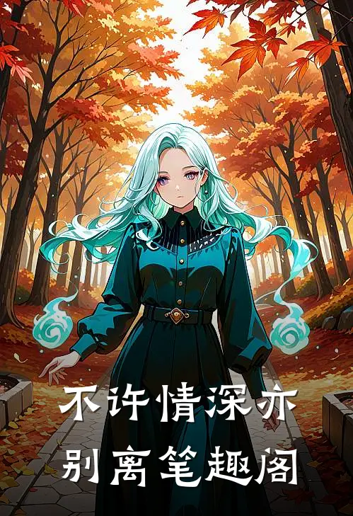 不许情深亦别离笔趣阁