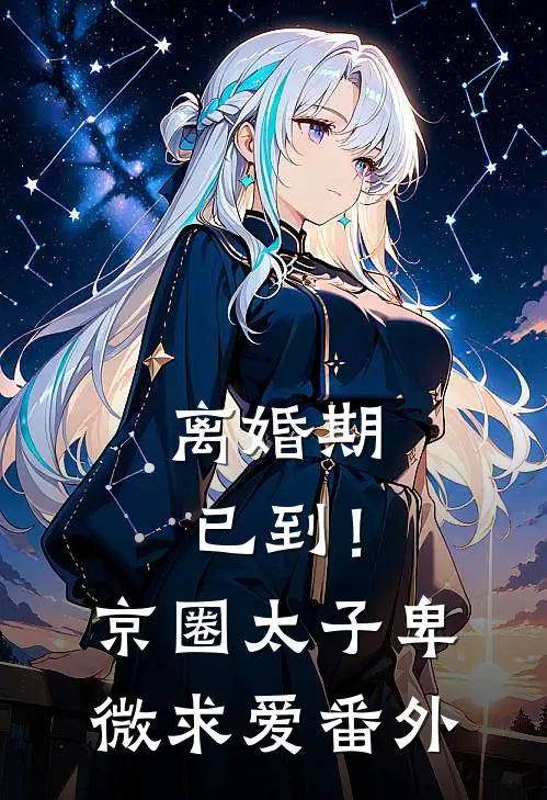 离婚期已到！京圈太子卑微求爱番外