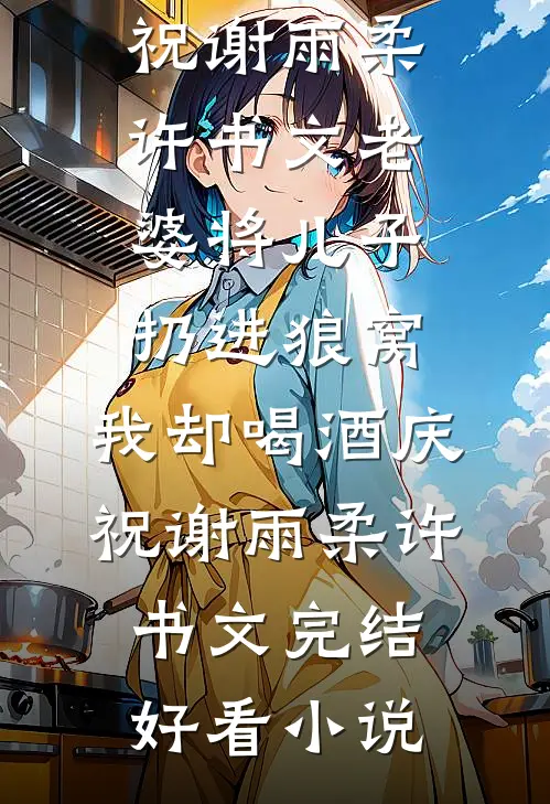 重生官场，拯救伯父开始走向巅峰李星河吴雪梅前文+后续