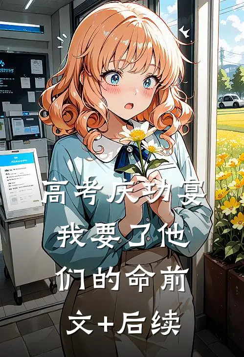 高考庆功宴，我要了他们的命前文+后续
