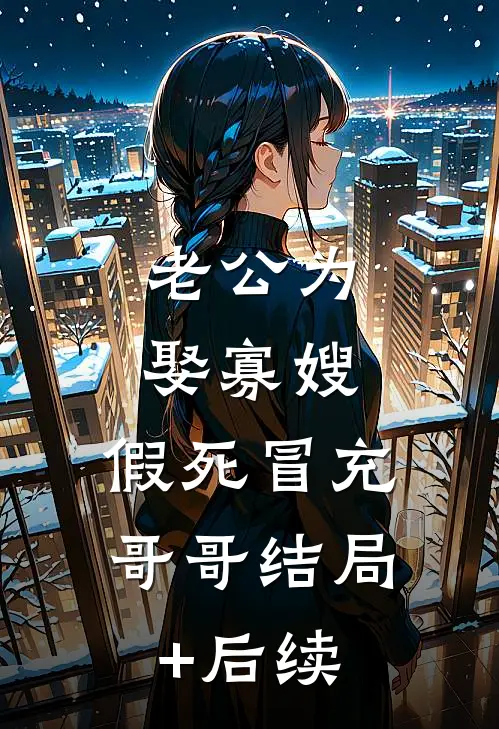 老公为娶寡嫂，假死冒充哥哥结局+后续