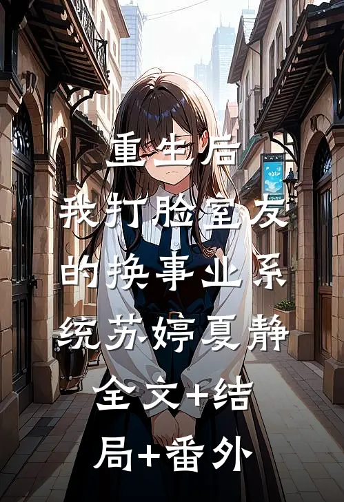 重生后，我打脸室友的换事业系统苏婷夏静全文+结局+番外