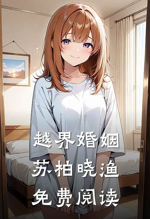 说好三年就离婚，军官怎么又红温小说全文免费