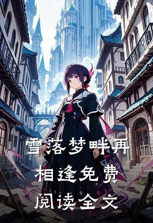 雪落梦畔再相逢免费阅读全文