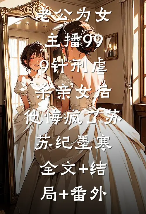 老公为女主播999针刑虐杀亲女后，他悔疯了苏苏纪墨寒:全文+结局+番外